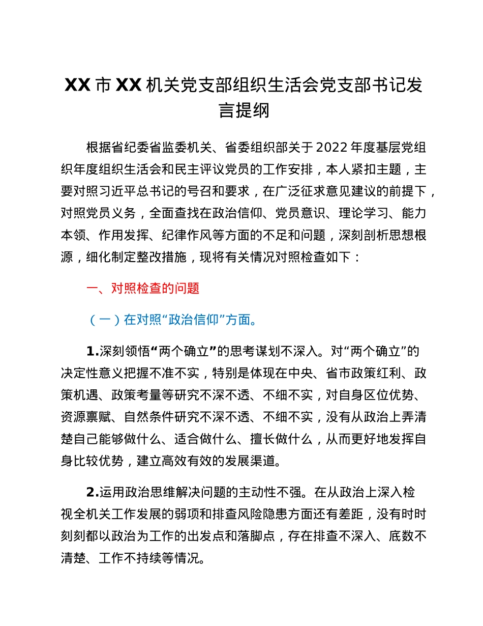 XX市XX机关党支部组织生活会党支部书记发言提纲.docx_第1页