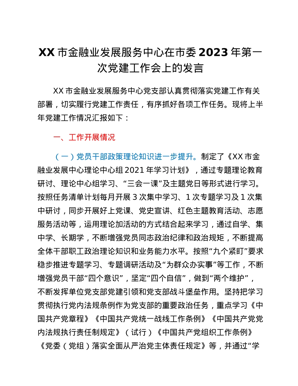 XX市金融业发展服务中心在市委2023年第一次党建工作会上的发言.docx_第1页