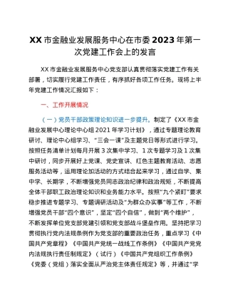 XX市金融业发展服务中心在市委2023年第一次党建工作会上的发言.docx