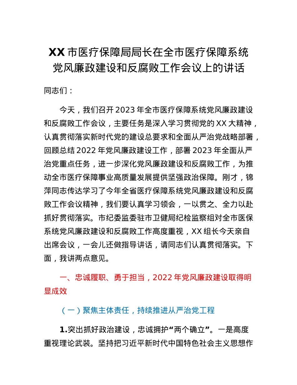 XX市医疗保障局局长在全市医疗保障系统党风廉政建设和反腐败工作会议上的讲话.docx_第1页