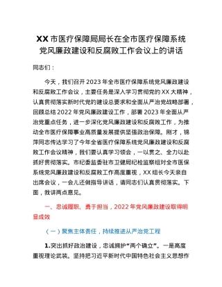 XX市医疗保障局局长在全市医疗保障系统党风廉政建设和反腐败工作会议上的讲话.docx