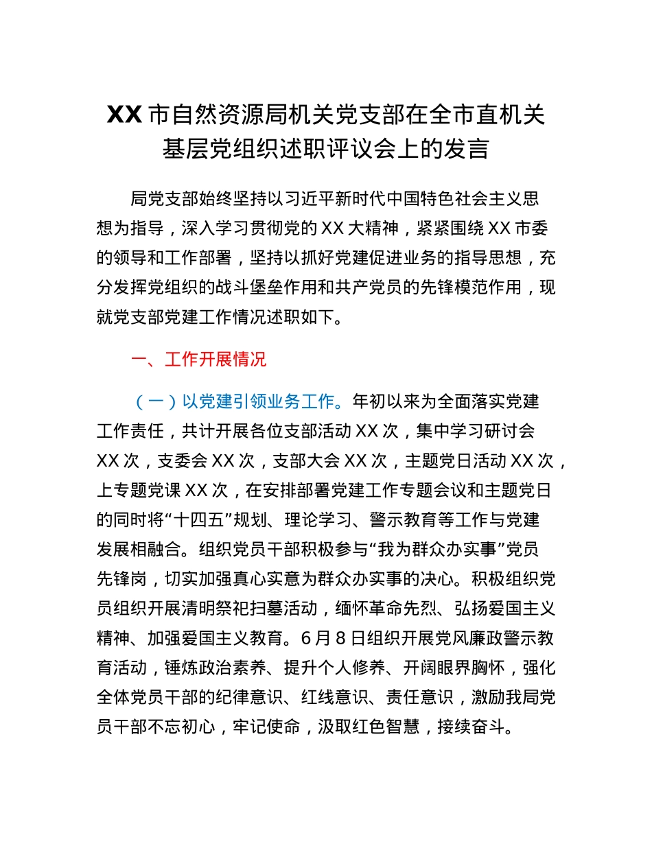 XX市自然资源局机关党支部在全市直机关基层党组织述职评议会上的发言.docx_第1页