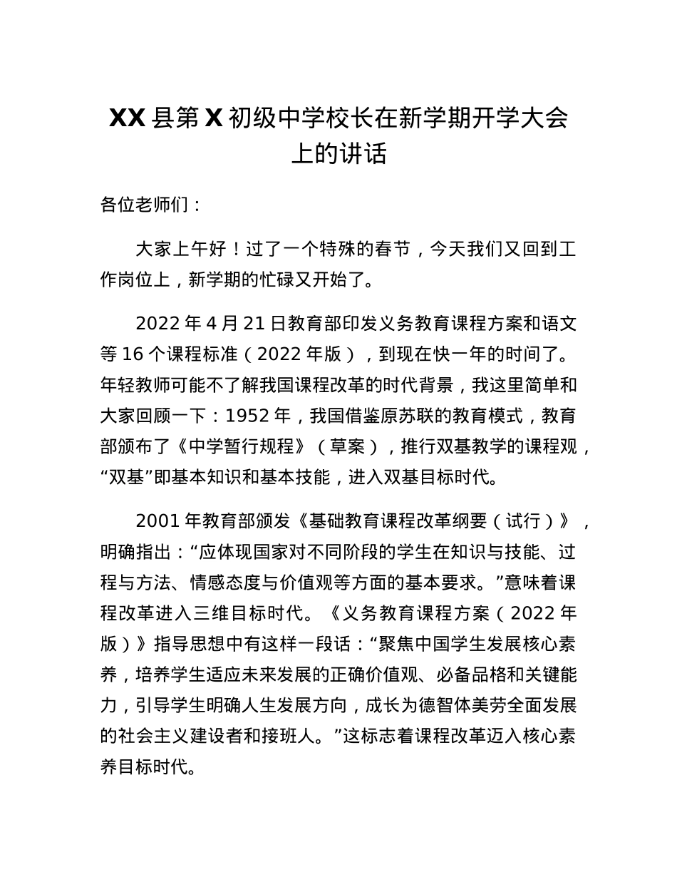 XX县第X初级中学校长在新学期开学大会上的讲话.docx_第1页