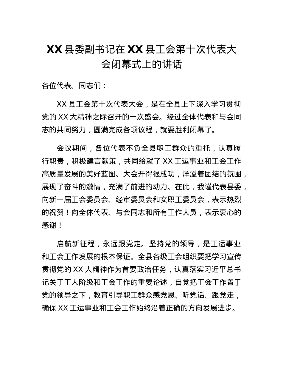 XX县委副书记在XX县工会第十次代表大会闭幕式上的讲话.docx_第1页