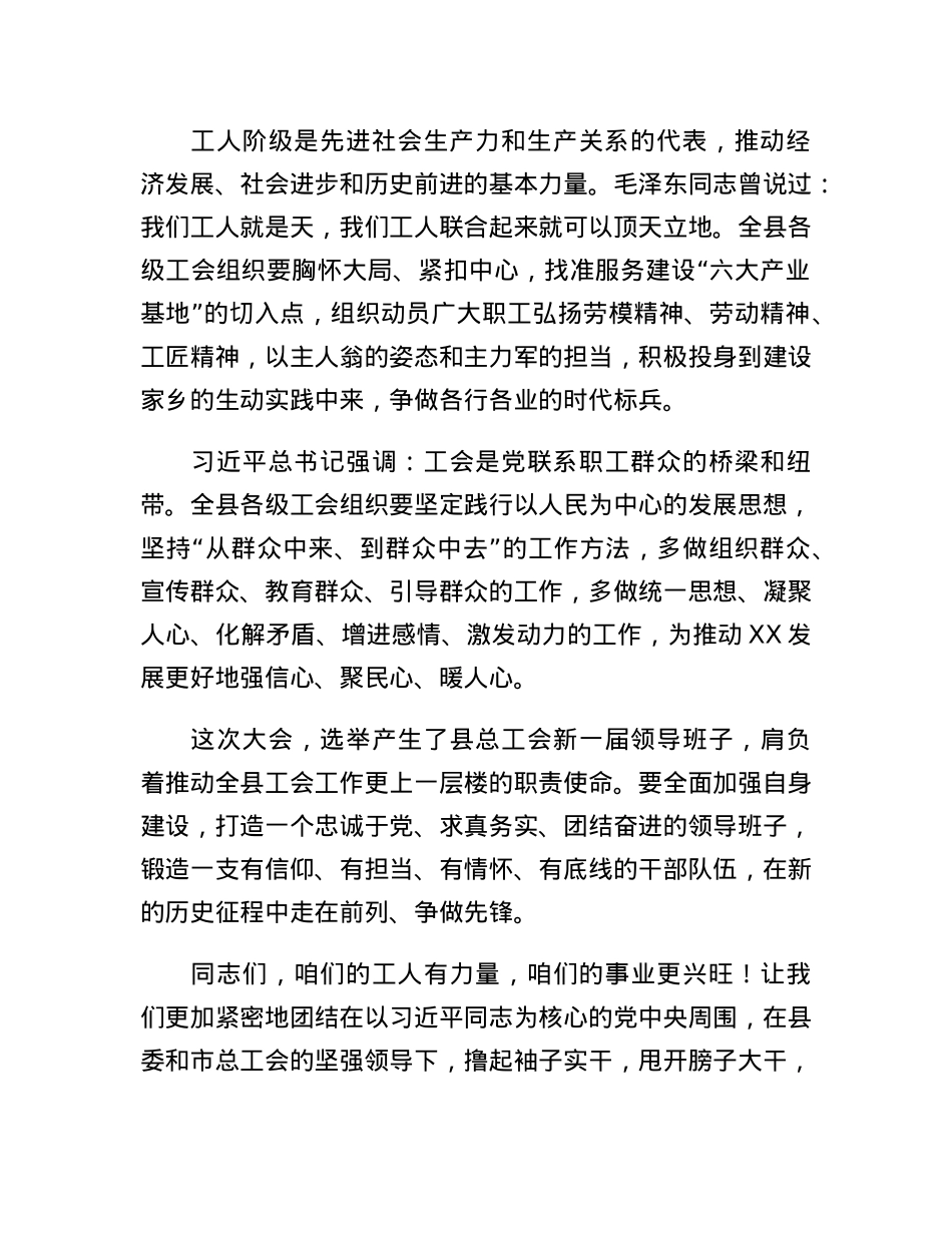 XX县委副书记在XX县工会第十次代表大会闭幕式上的讲话.docx_第2页