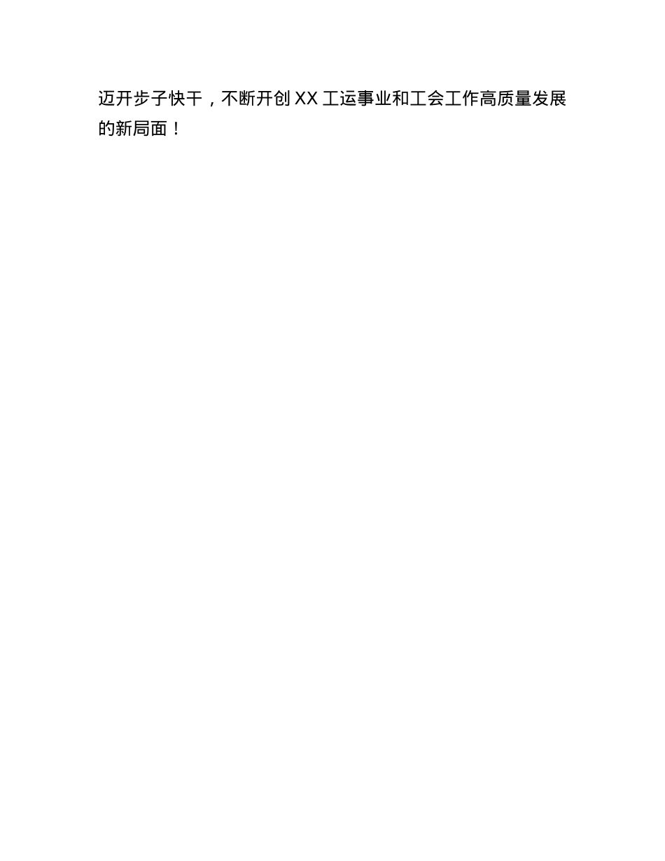 XX县委副书记在XX县工会第十次代表大会闭幕式上的讲话.docx_第3页