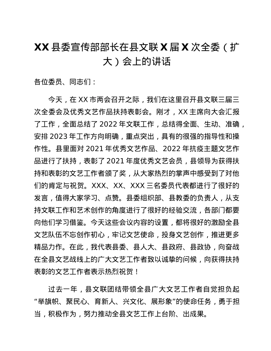 XX县委宣传部部长在县文联X届X次全委（扩大）会上的讲话.docx_第1页