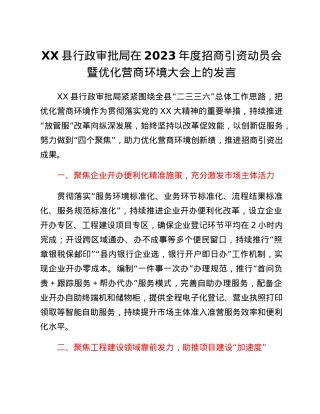XX县行政审批局在2023年度招商引资动员会暨优化营商环境大会上的发言.docx