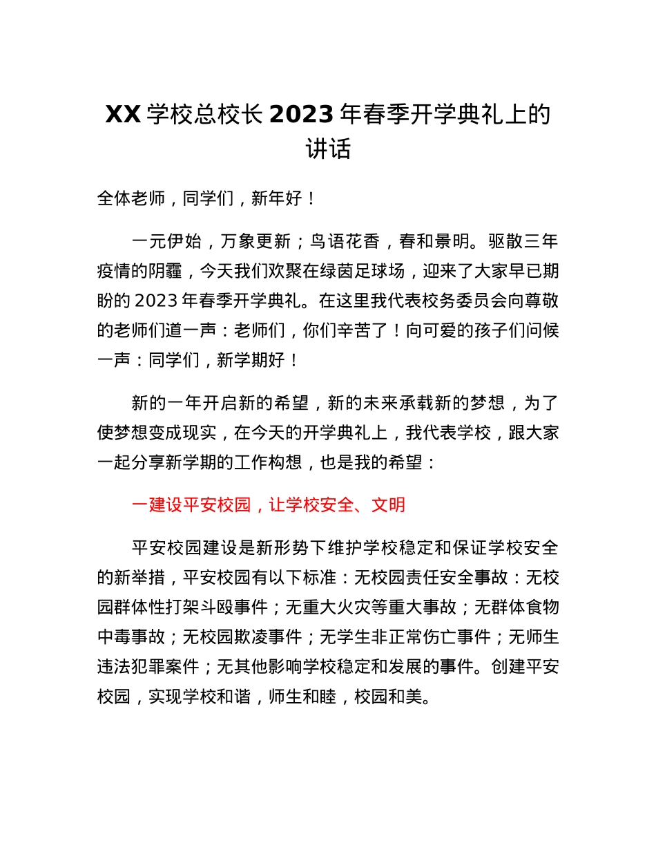 XX学校总校长2023年春季开学典礼上的讲话.docx_第1页