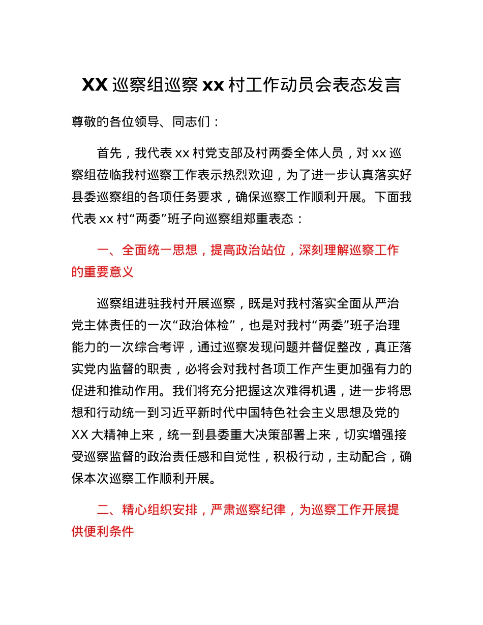 XX巡察组巡察xx村工作动员会表态发言.docx_第1页