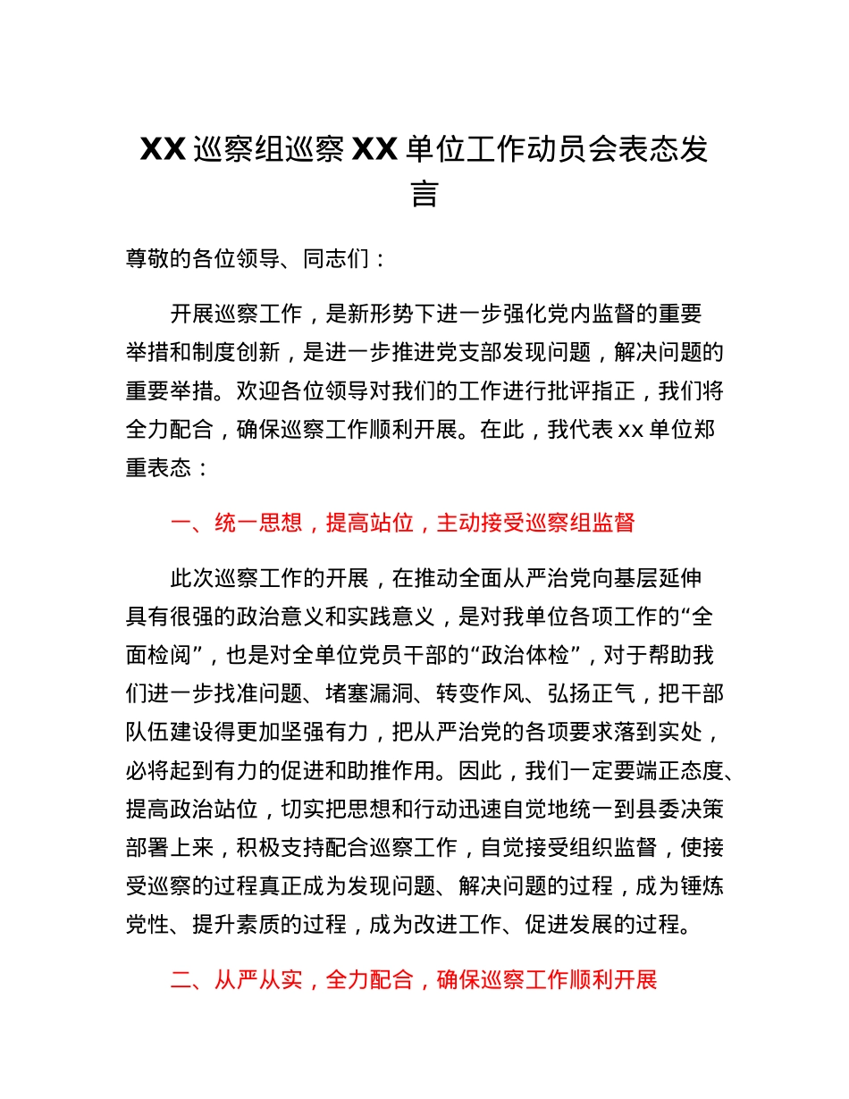 XX巡察组巡察XX单位工作动员会表态发言.docx_第1页