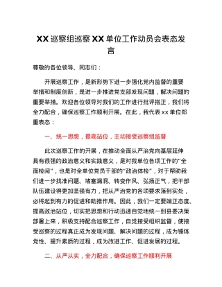 XX巡察组巡察XX单位工作动员会表态发言.docx
