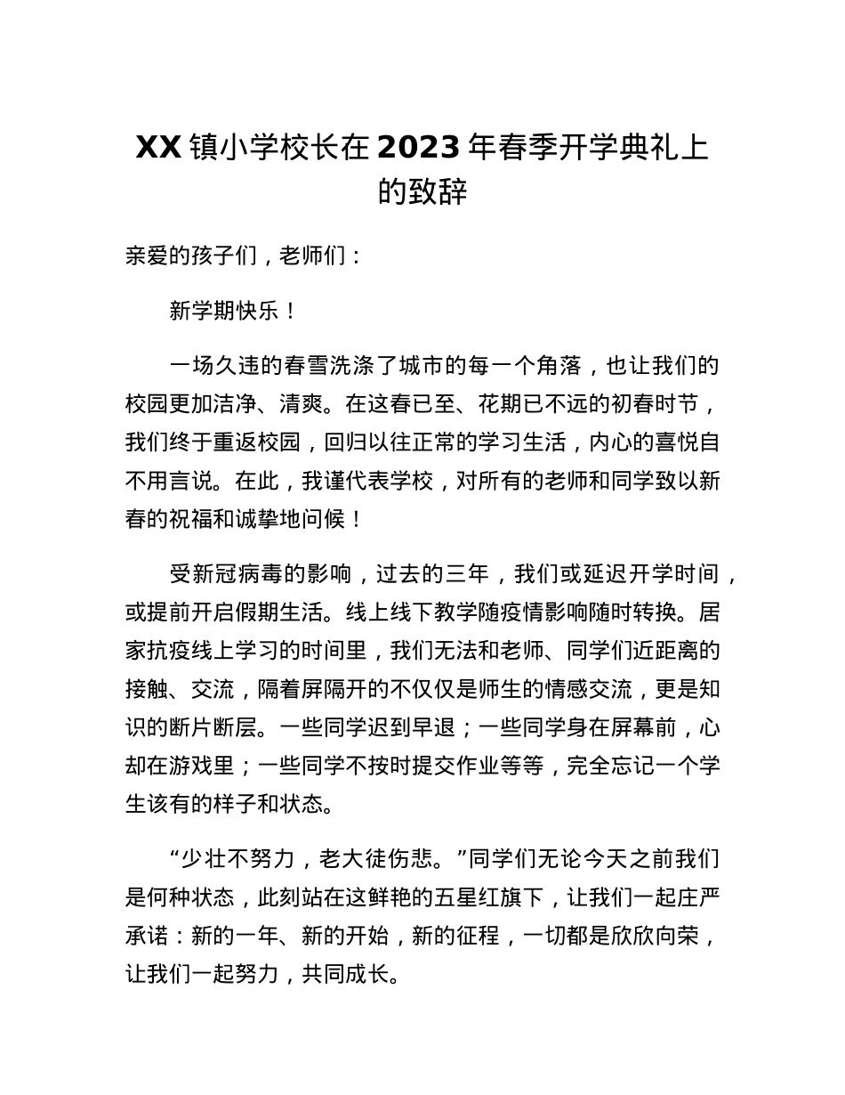 XX镇小学校长在2023年春季开学典礼上的致辞.docx_第1页