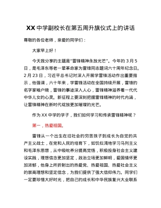 XX中学副校长在第五周升旗仪式上的讲话.docx