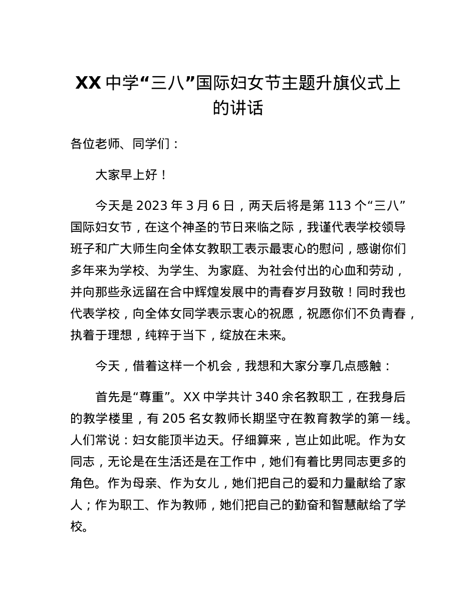 XX中学三八国际妇女节主题升旗仪式上的讲话.docx_第1页