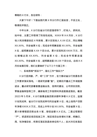 X银行在全省经营分析视频会经验分享发言材料.doc