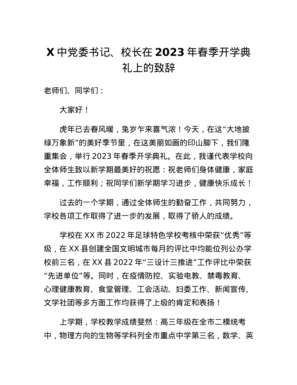 X中党委书记、校长在2023年春季开学典礼上的致辞.docx_第1页