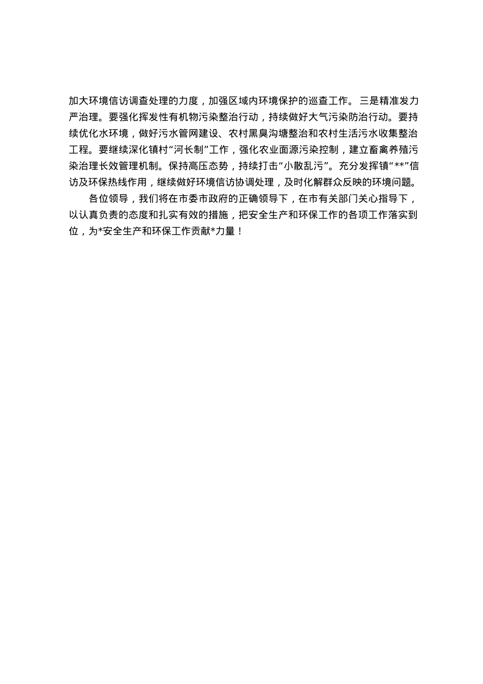 安全生产暨环保工作会议上的发言材料.docx_第2页