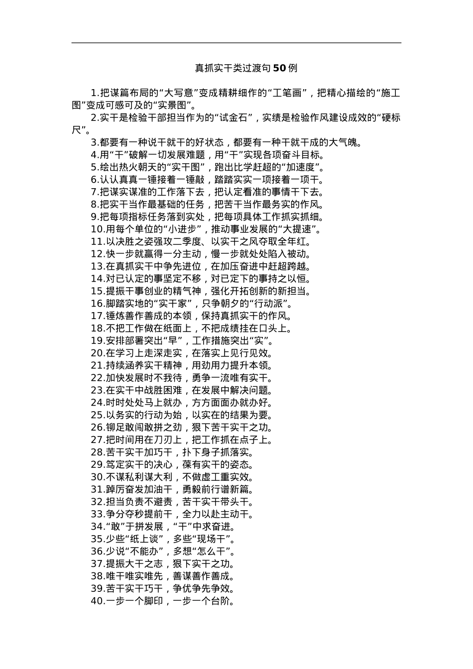 “大写意”变成“工笔画”、“施工图”变成“实景图”：真抓实干类过渡句50例.doc_第1页