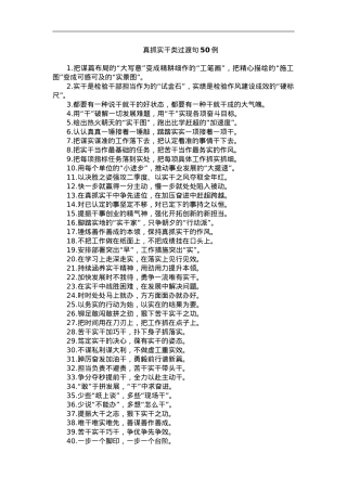 “大写意”变成“工笔画”、“施工图”变成“实景图”：真抓实干类过渡句50例.doc