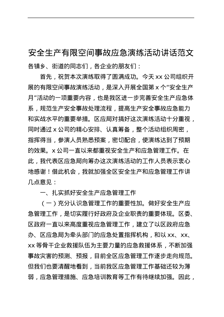安全生产有限空间事故应急演练活动讲话致辞.docx_第1页