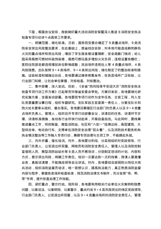 安全执法检查专项行动动员部署会上的讲话.docx
