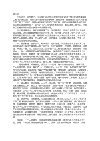 百县千镇万村高质量发展大会现场推进会上的讲话.doc