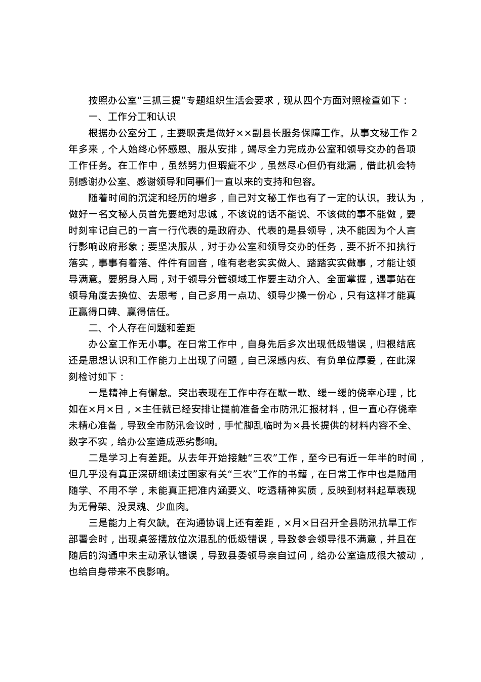 办公室“三抓三提”专题组织生活会发言材料.docx_第1页