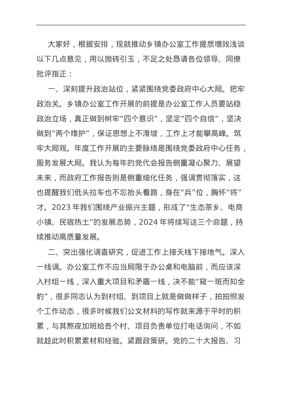 办公室负责人在培训班上的发言：浅谈乡镇办公室工作提质增效.doc_第1页