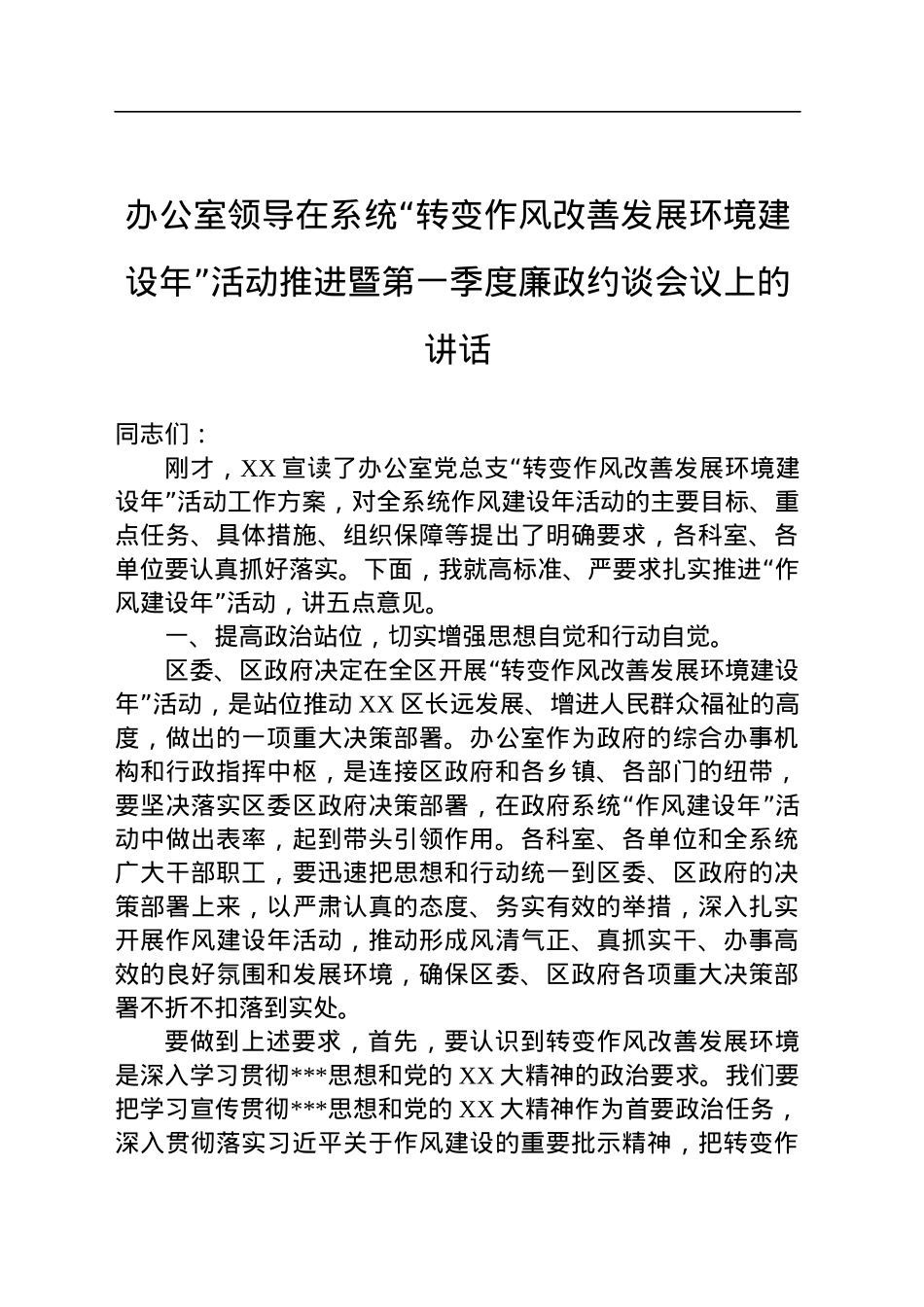 办公室领导在系统“转变作风改善发展环境建设年”活动推进暨第一季度廉政约谈会议上的讲话.docx_第1页
