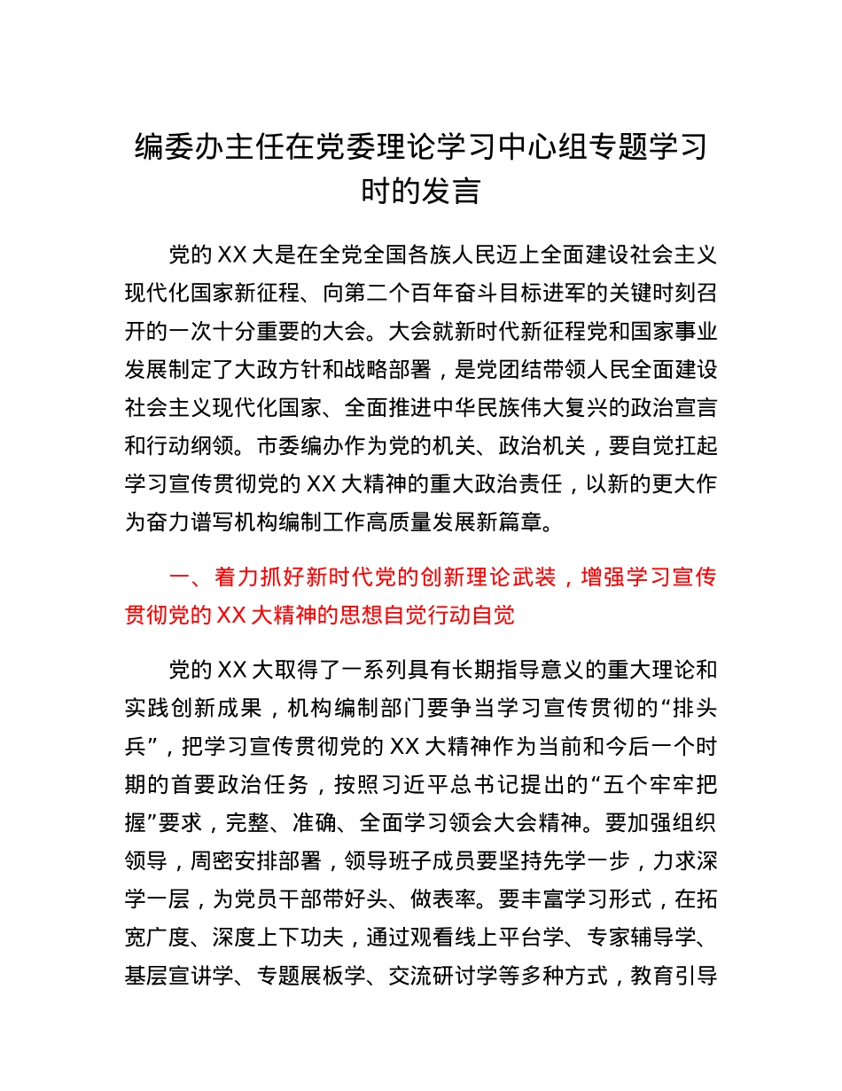编委办主任在党委理论学习中心组专题学习时的发言(二十大).docx_第1页