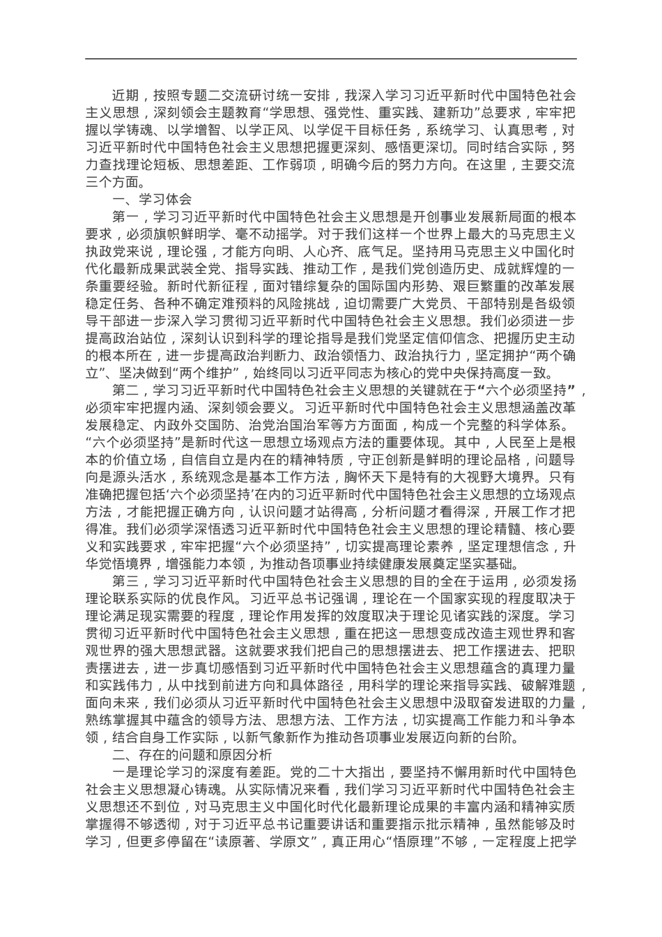 参加第二批主题教育读书班关于第二专题的交流发言.doc_第1页