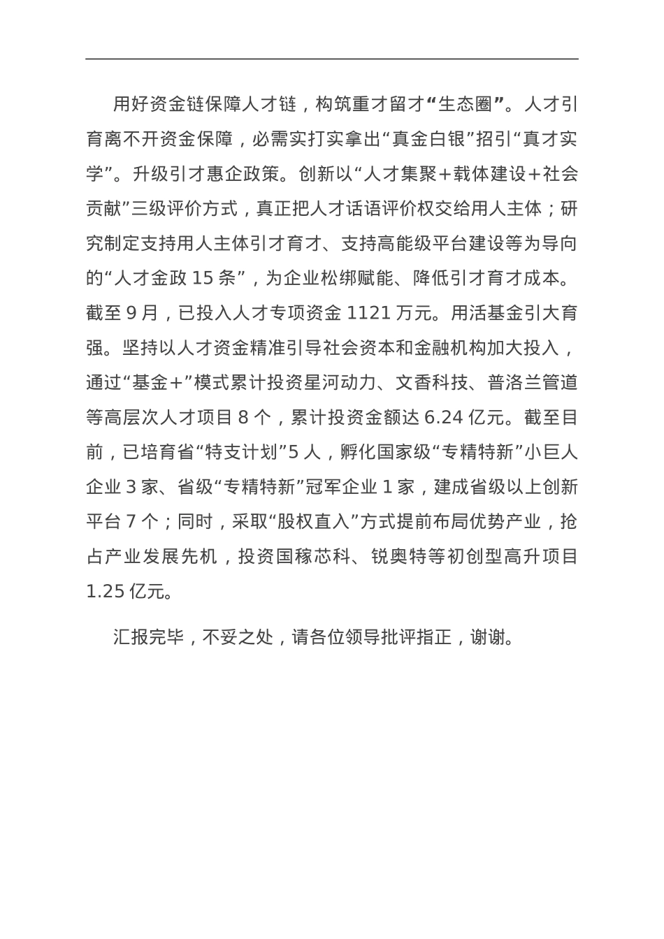 产业集聚区在全区人才工作座谈会上的汇报发言.doc_第3页