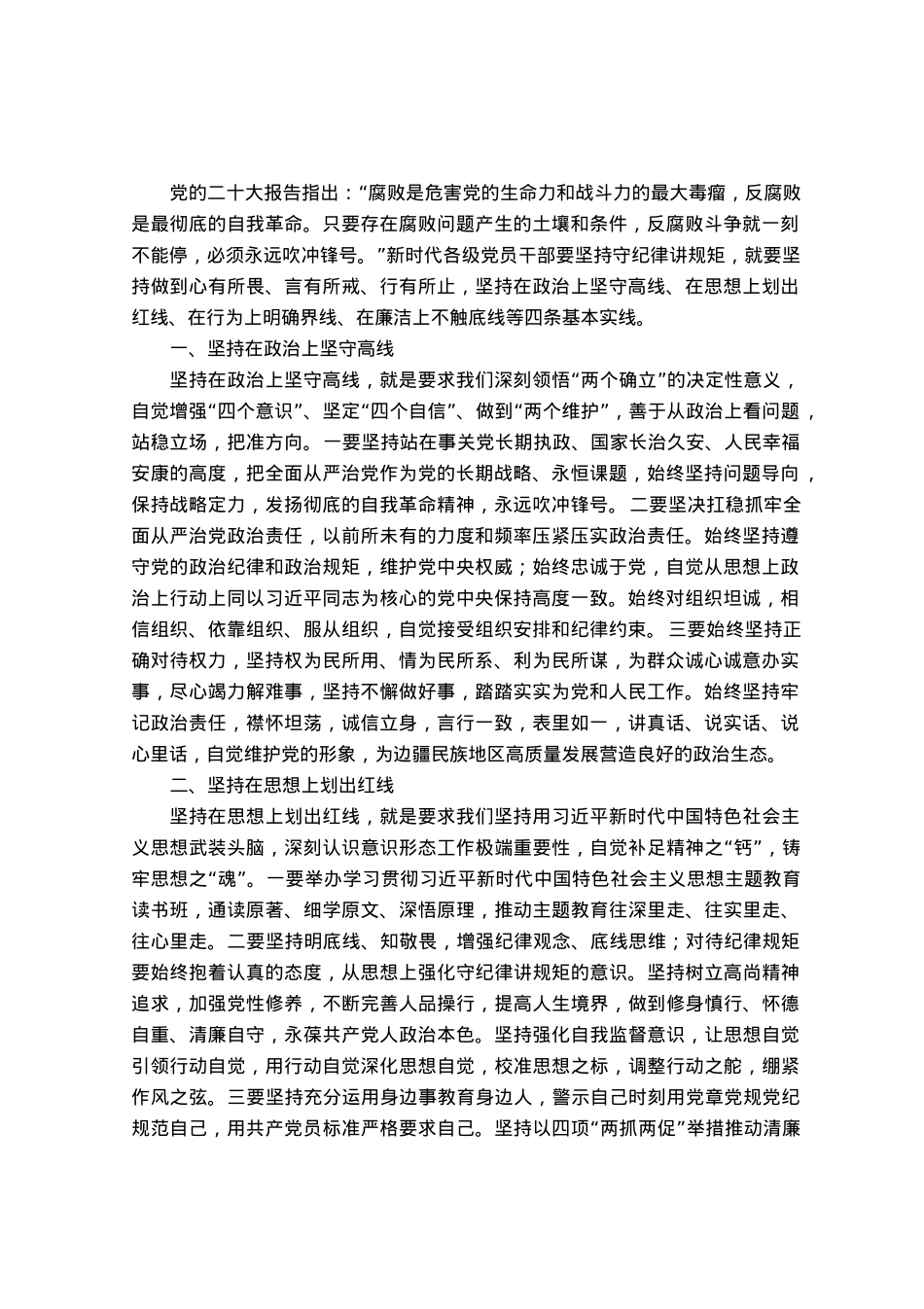 常委纪委书记中心组研讨发言：新时代守纪律讲规矩的四条实线.docx_第1页