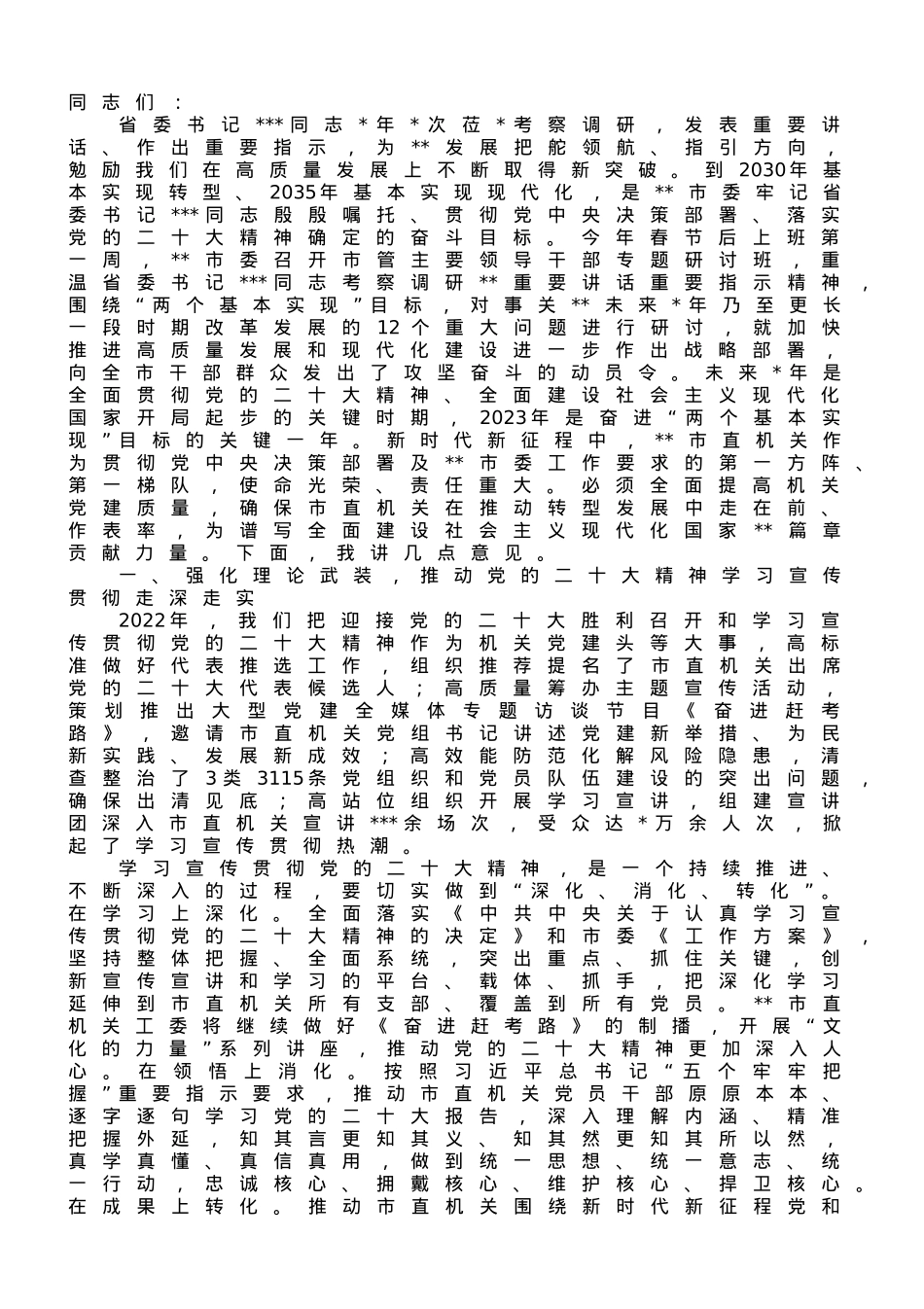 常委秘书长在2023年机关党的建设工作会议上的讲话.doc_第1页