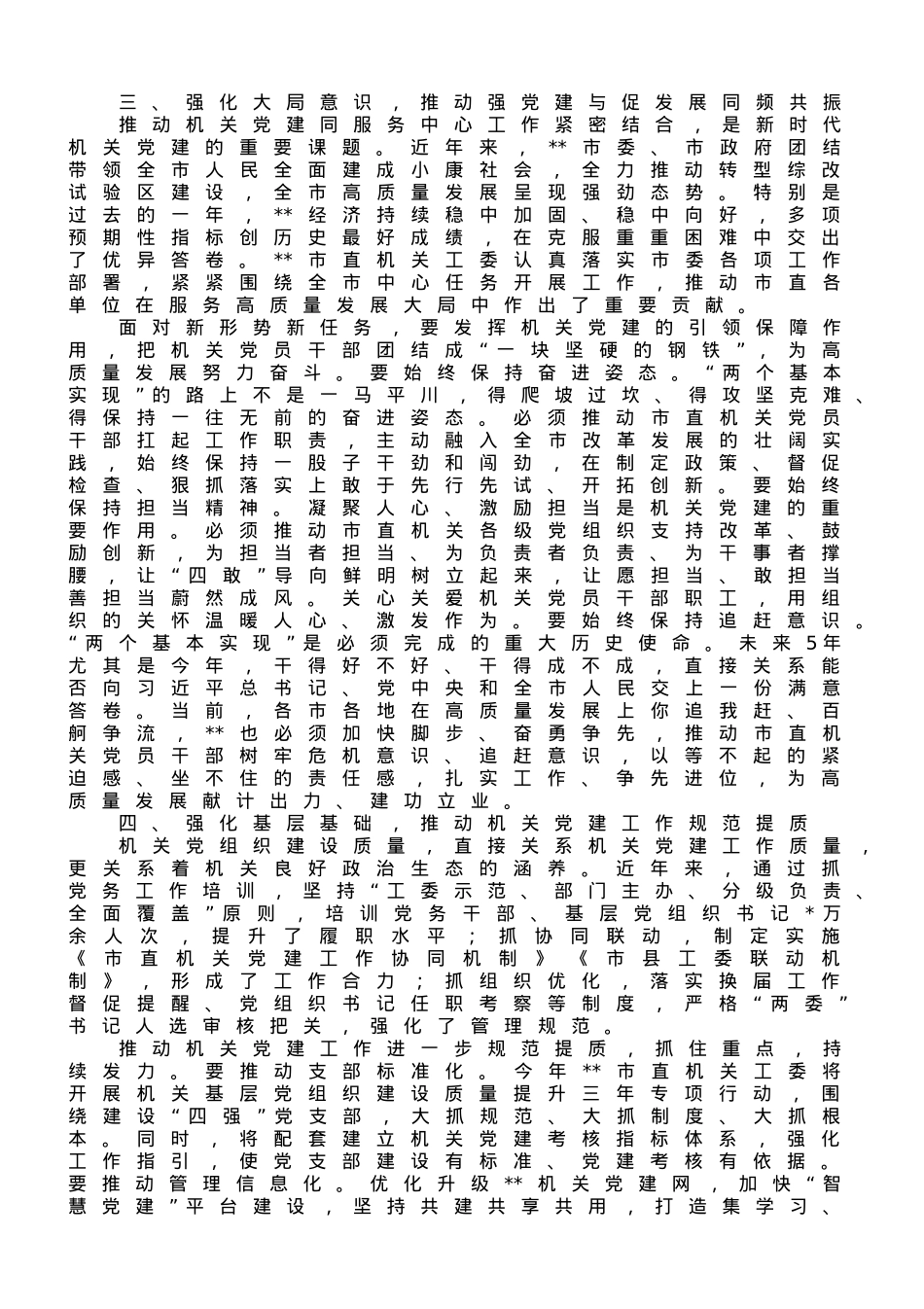 常委秘书长在2023年机关党的建设工作会议上的讲话.doc_第3页