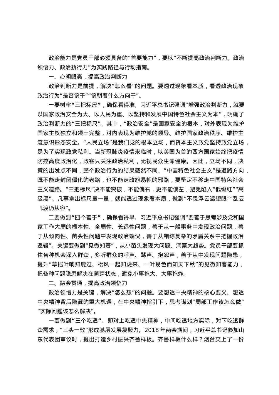 常委宣传部长中心组研讨发言：提高党员干部政治能力的路径探析.docx_第1页