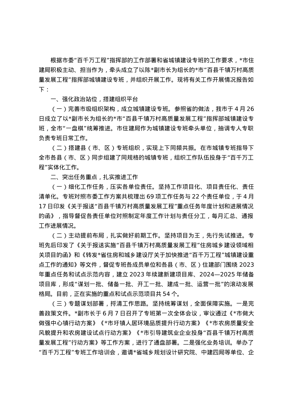 “百县千镇万村高质量发展工程”指挥部城镇建设专班工作开展情况报告.docx_第1页