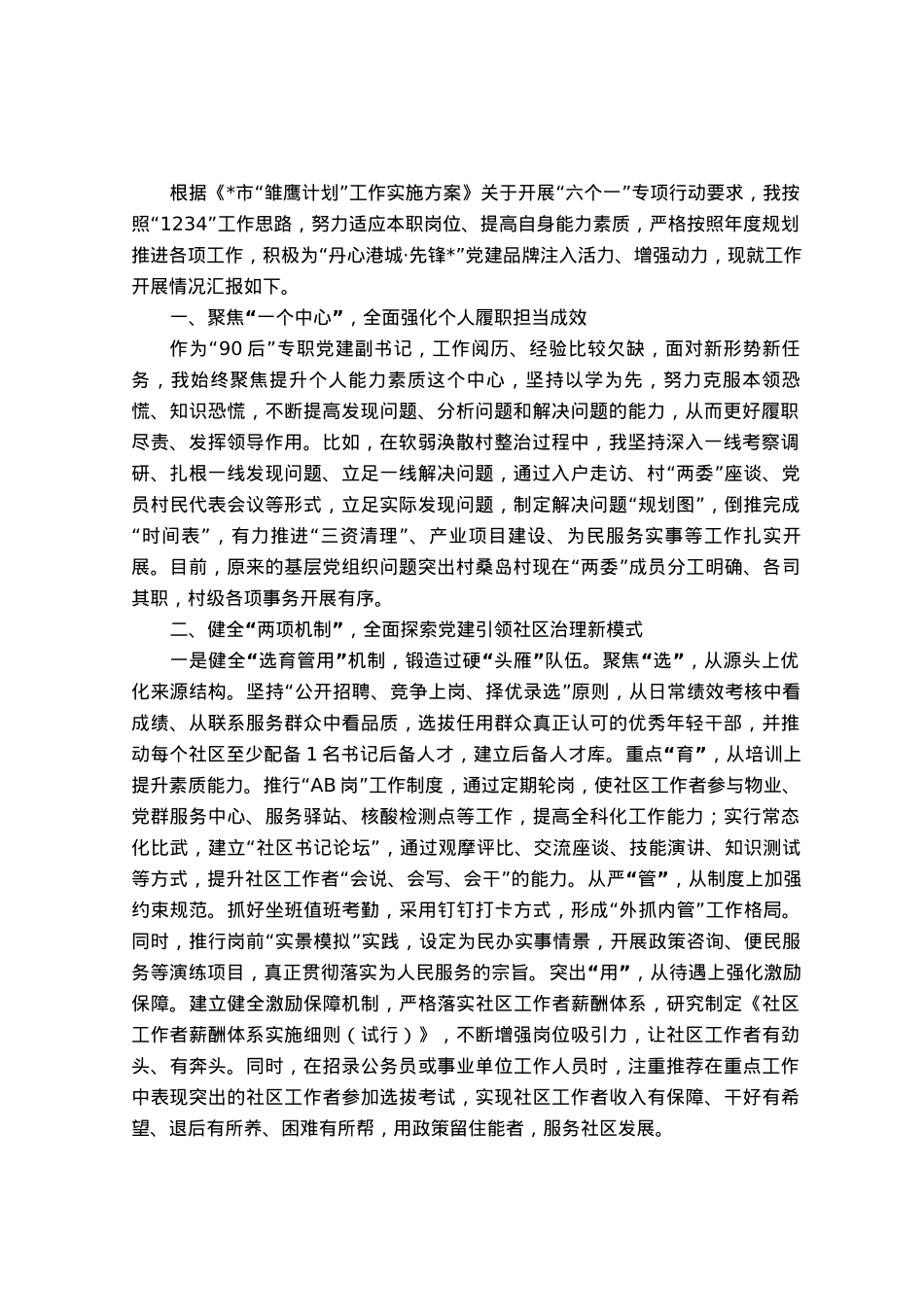 “雏鹰计划”开展情况总结汇报.docx_第1页