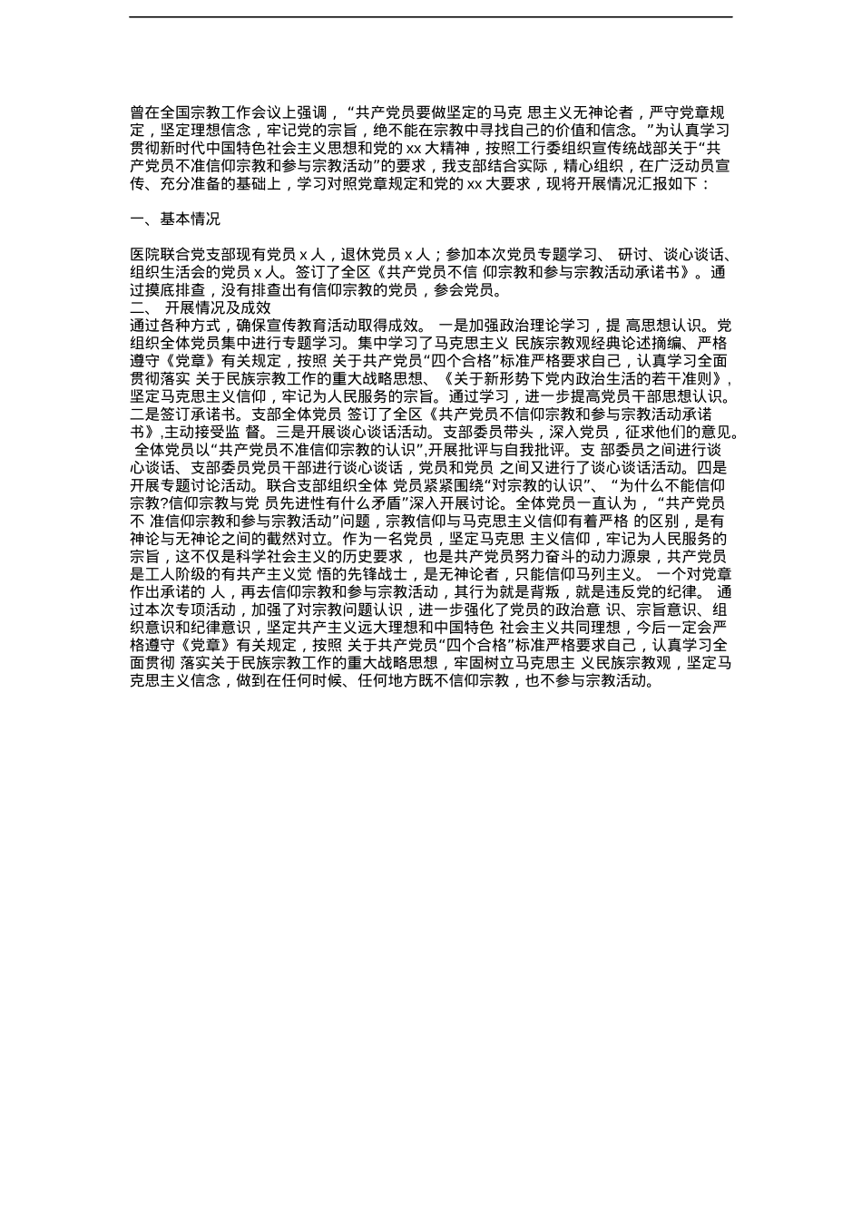 “共产党员不准信仰宗教和参与宗教活动”自查情况汇报.docx_第1页