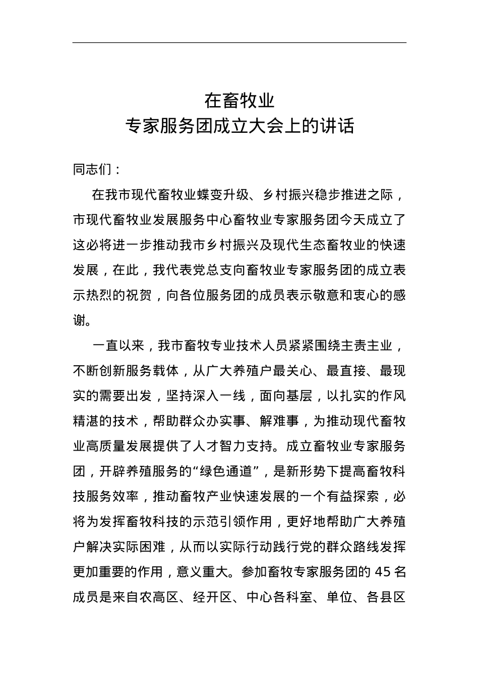畜牧业专家服务团成立大会上的讲话.doc_第1页