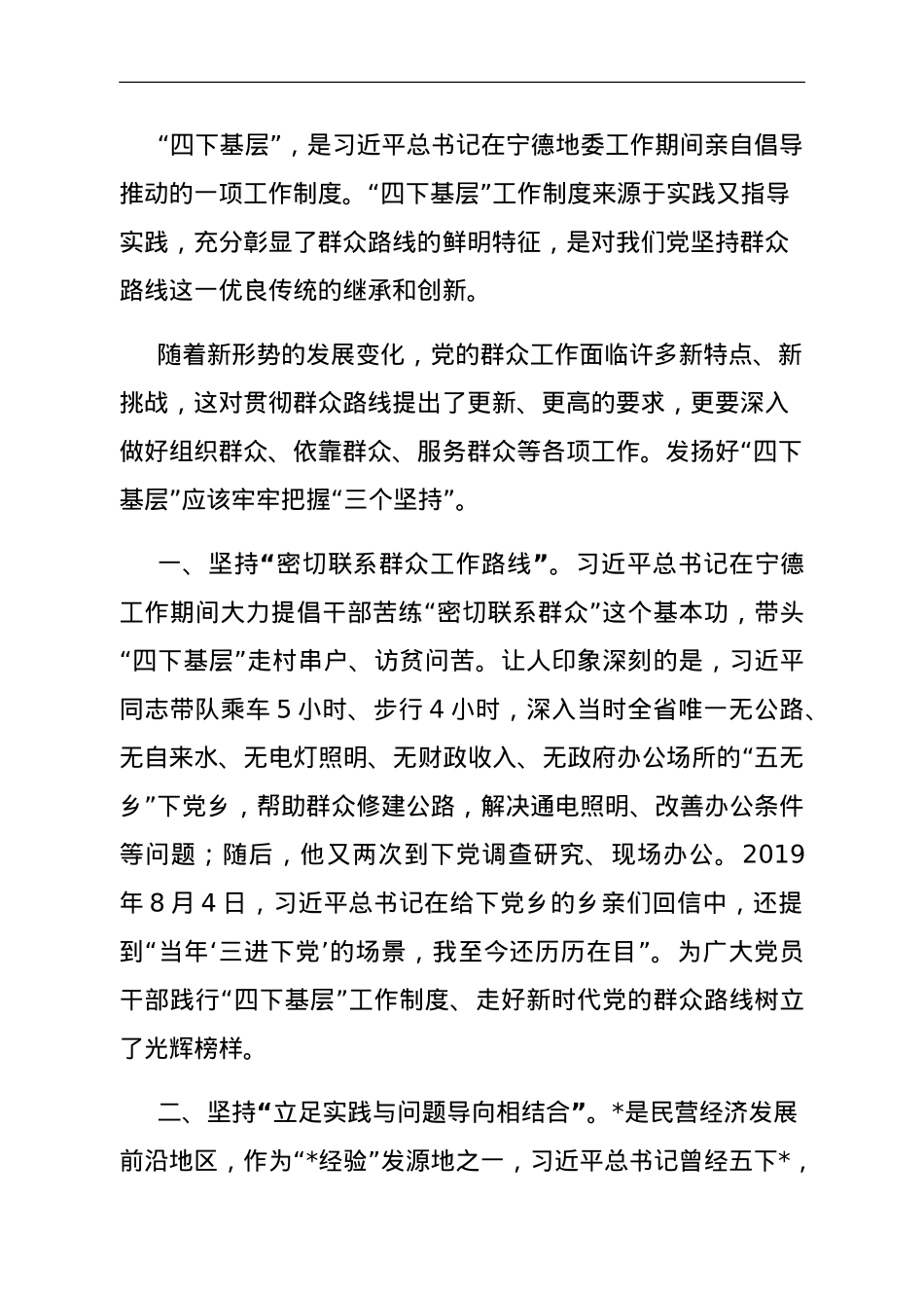 传承弘扬‘四下基层’优良传统，走好新时代党的群众路线研讨发言.doc_第1页