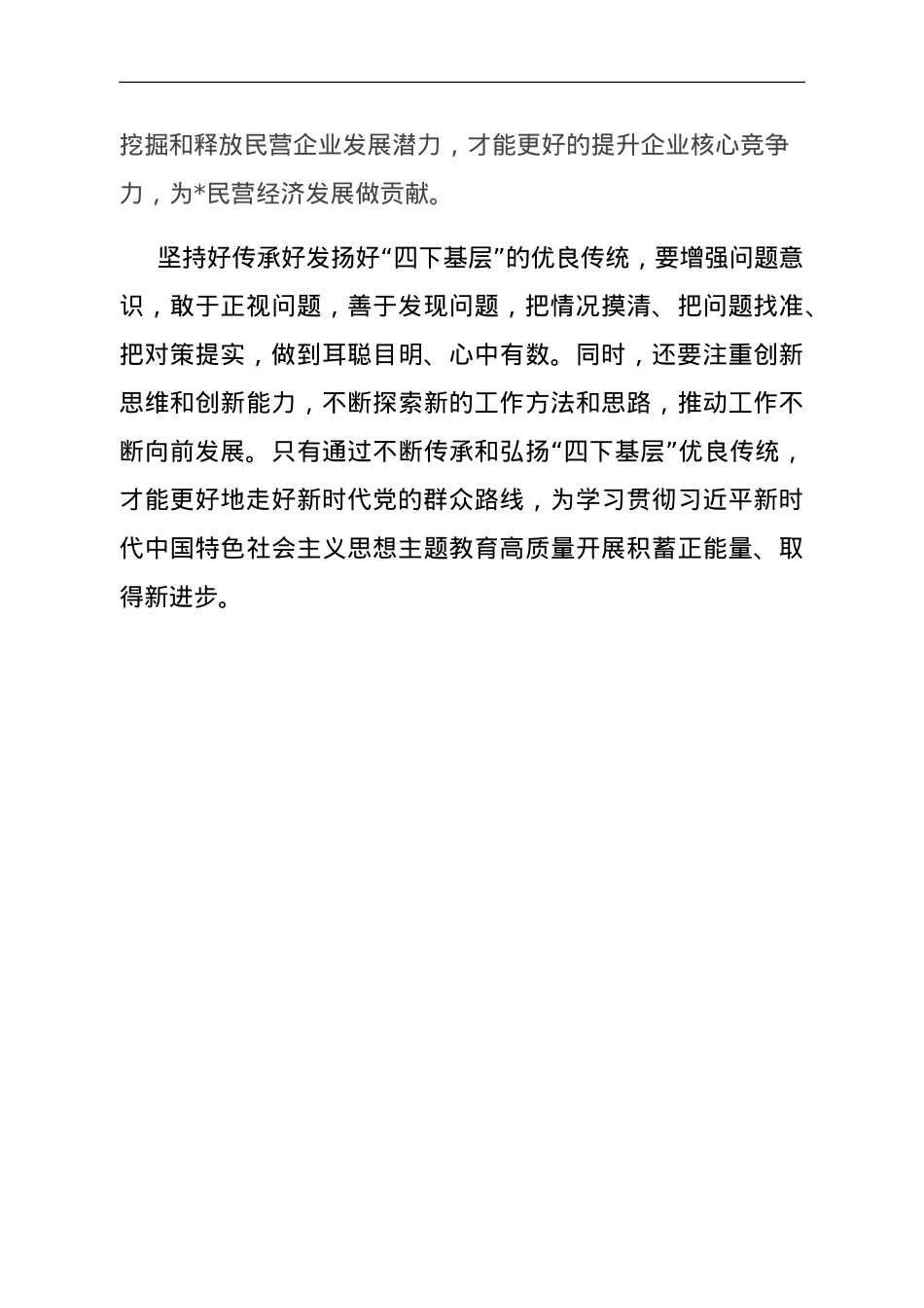 传承弘扬‘四下基层’优良传统，走好新时代党的群众路线研讨发言.doc_第3页