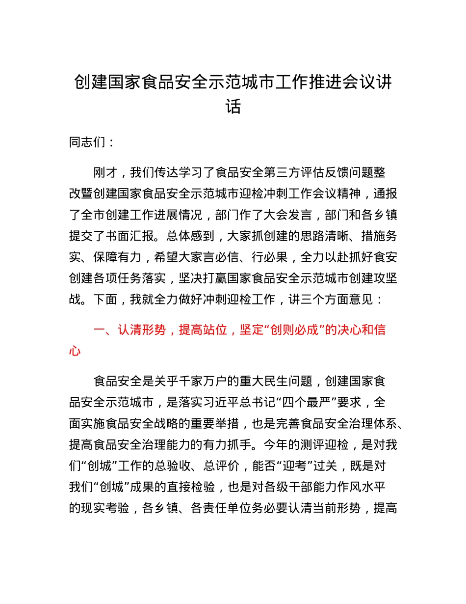 创建国家食品安全示范城市工作推进会议讲话.docx_第1页
