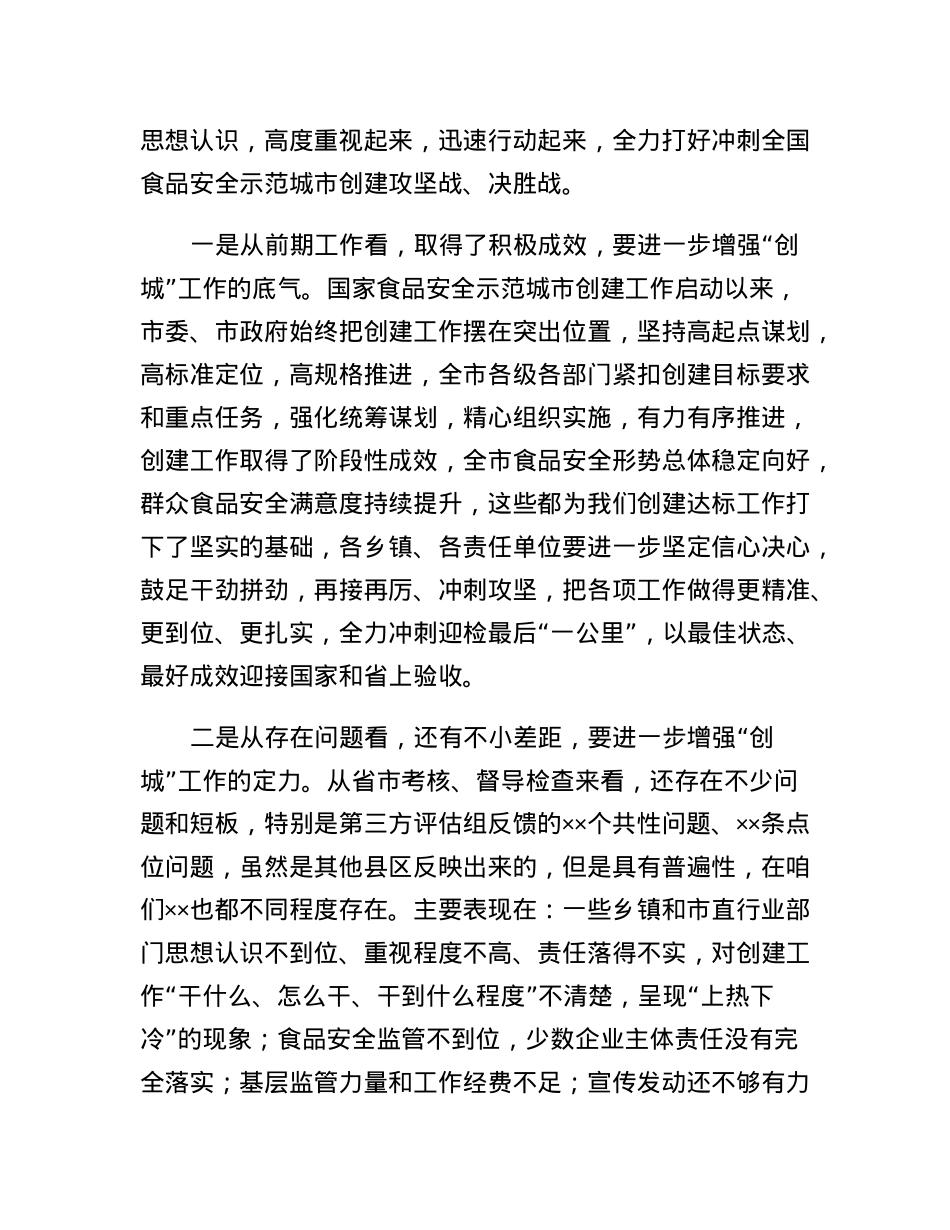 创建国家食品安全示范城市工作推进会议讲话.docx_第2页