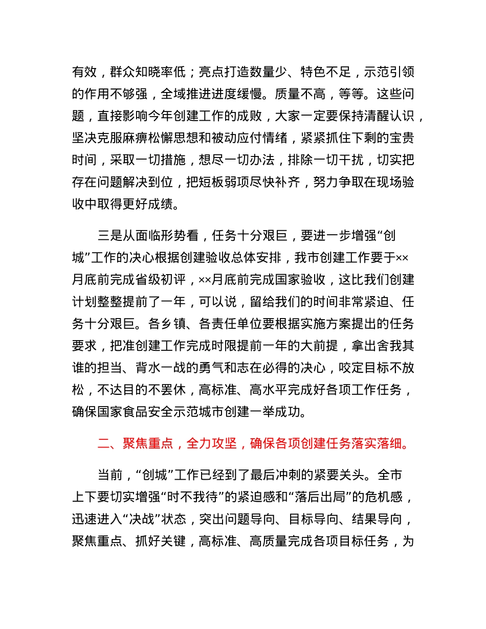 创建国家食品安全示范城市工作推进会议讲话.docx_第3页
