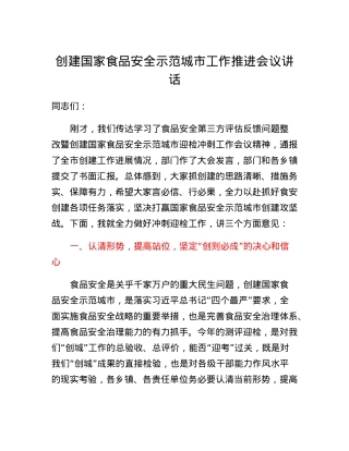 创建国家食品安全示范城市工作推进会议讲话.docx