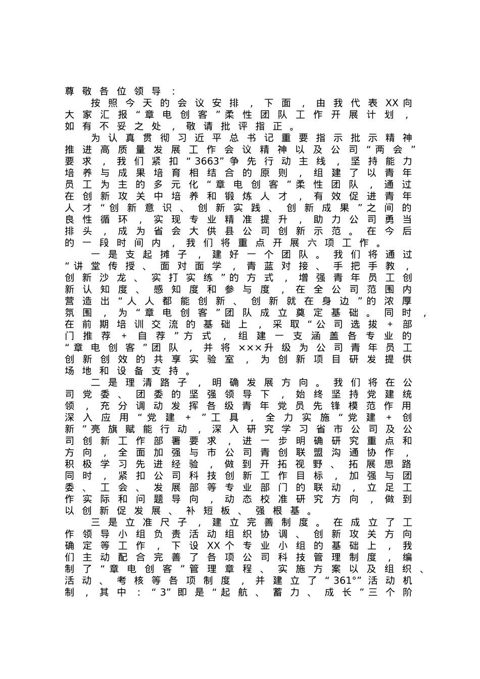“章电创客”柔性团队工作开展计划汇报.docx_第1页