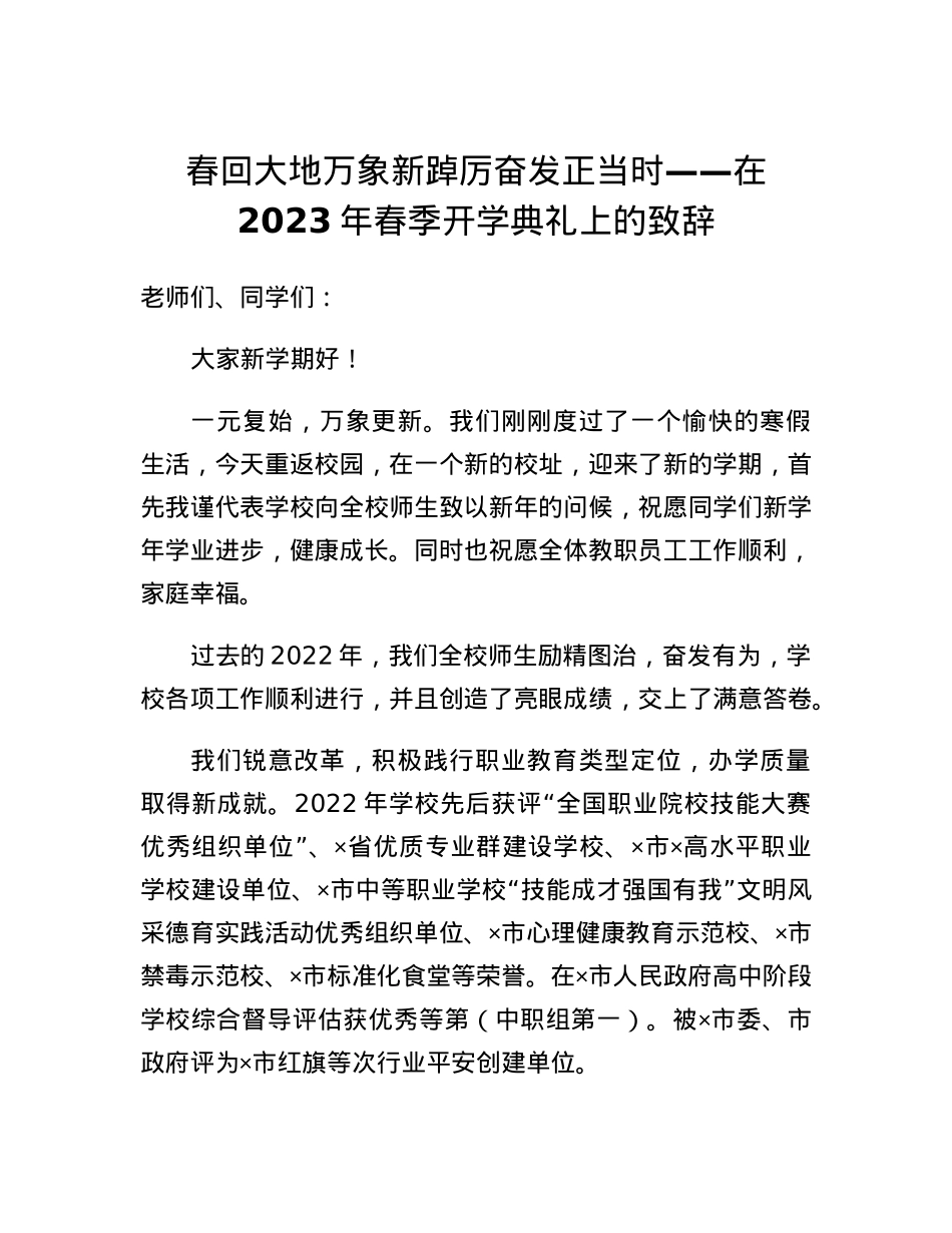 春回大地万象新踔厉奋发正当时在2023年春季开学典礼上的致辞.docx_第1页