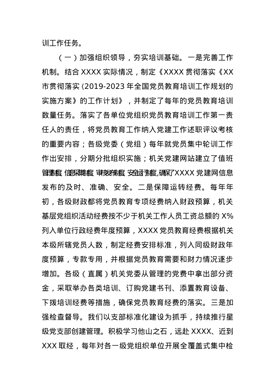 《2019—2023年全国党员教育培训工作规划》实施情况自评报告 .docx_第2页